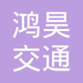 南昌市鸿昊交通工程材料