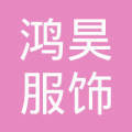 济宁鸿昊服饰