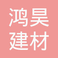 甘肃鸿昊建材