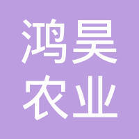 【武汉鸿昊农业科技有限责任公司怎么样?】