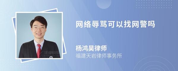 网络辱骂可以找网警吗